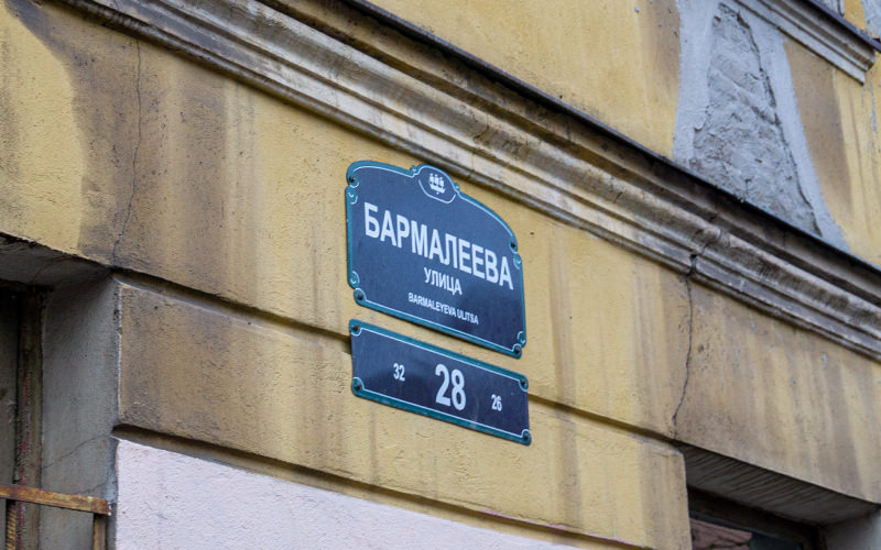 Бармалеева улица в Санкт-Петербурге