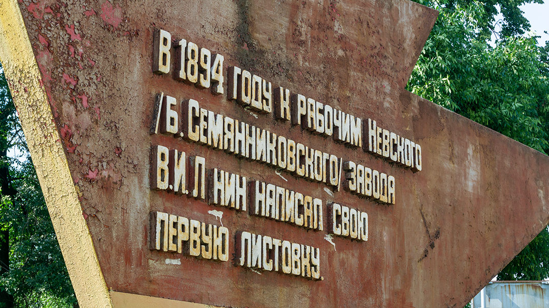 Памятный знак первой листовке Ленина