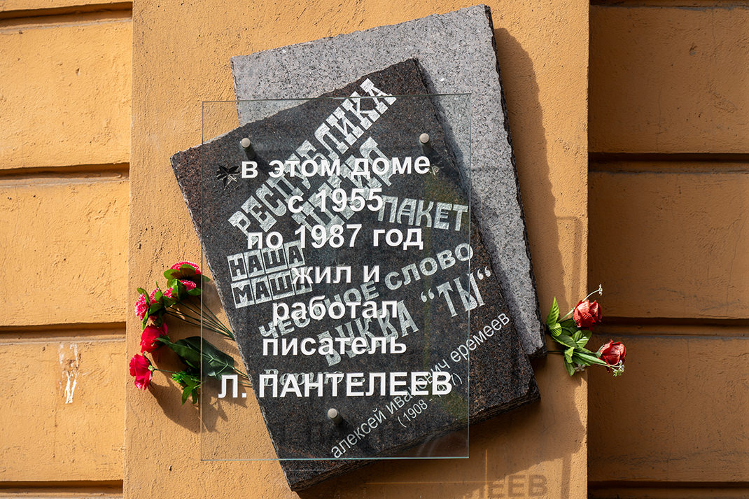 Доска в память о Леониде Пантелееве