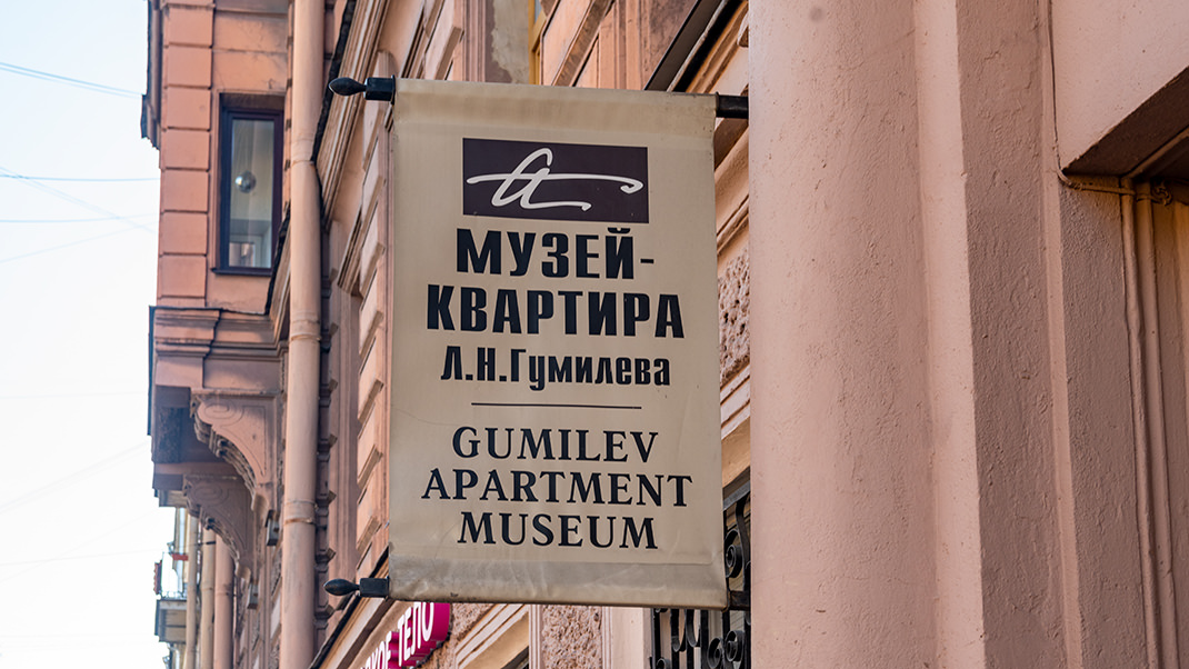 Музей-квартира Льва Гумилёва в Санкт-Петербурге