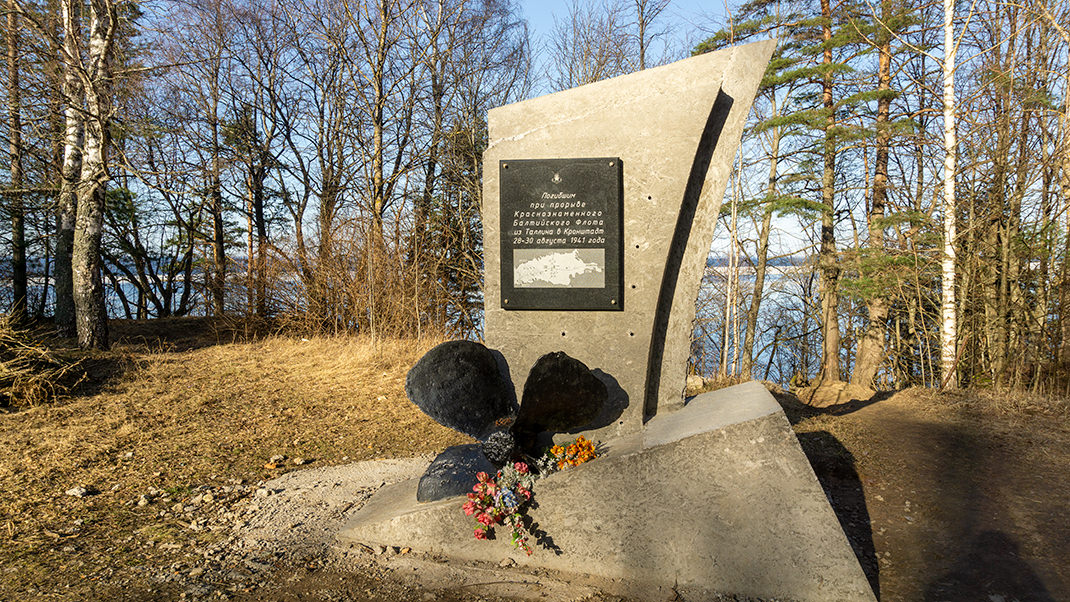 Погибшим при прорыве Краснознамённого Балтийского Флота из Таллина в Кронштадт 28-30 августа 1941 года