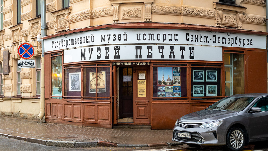 Музей печати в Санкт-Петербурге
