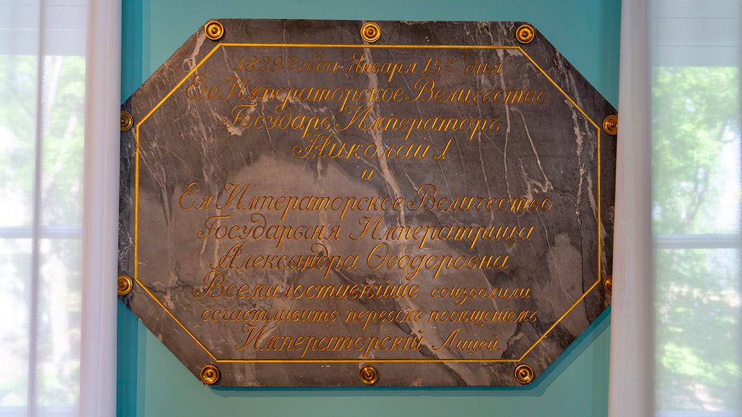 Памятная табличка о посещении лицея императором Николаем I вместе с супругой