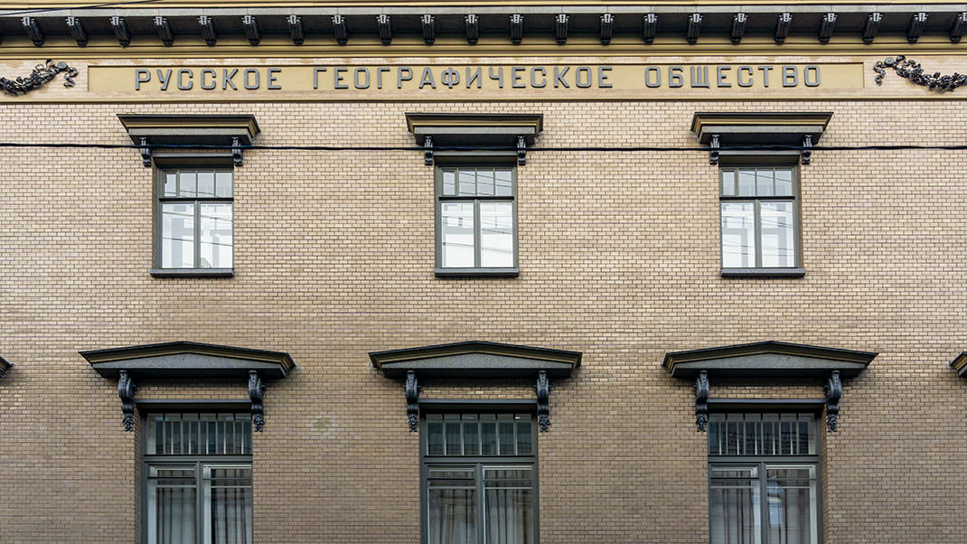 Здание Русского географического общества в Санкт-Петербурге