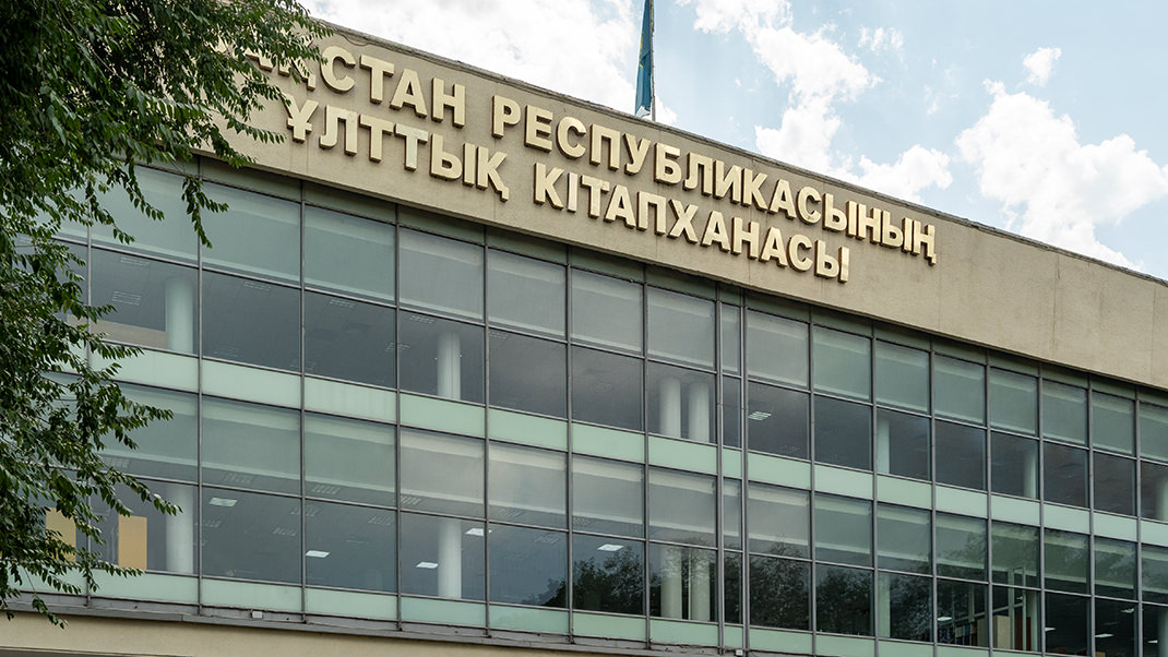 Национальная библиотека Республики Казахстан