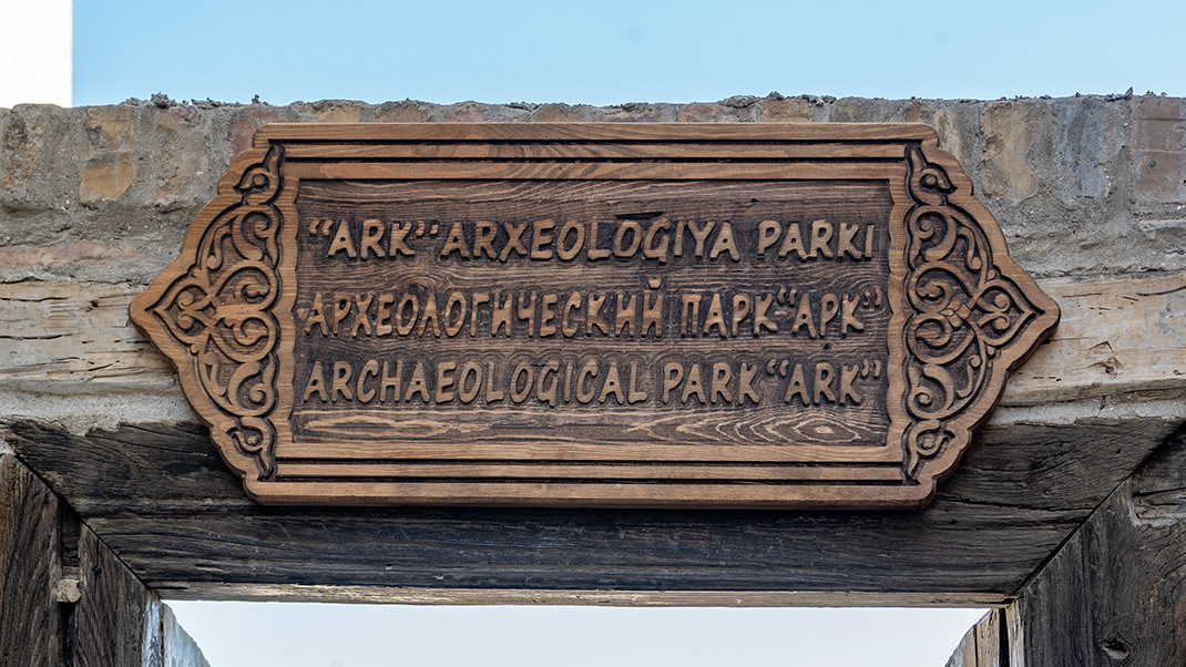 Археологический парк «Арк»