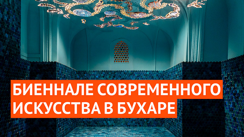 «Рецепты для разбитых сердец» — биеннале в Бухаре