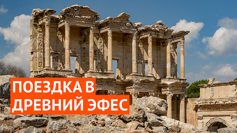 Поездка в Эфес: храм Артемиды Эфесской, руины древнего города и прогулка по Измиру