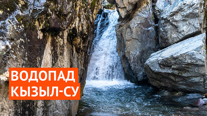 Поездка к водопаду Кызыл-Су в Ташкентской области