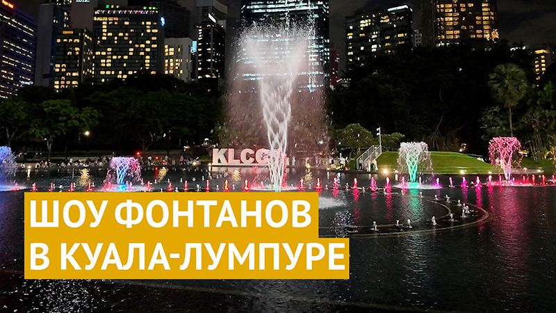  Яркое шоу фонтанов в Куала-Лумпуре