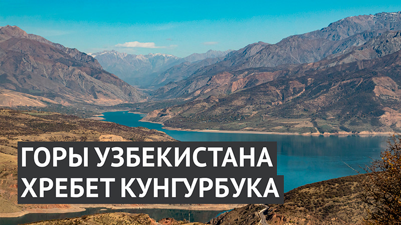 Удивительная природа Узбекистана: хребет Кунгурбука