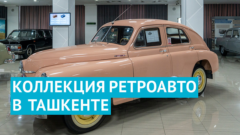 Коллекция ретроавтомобилей в Политехническом музее Ташкента