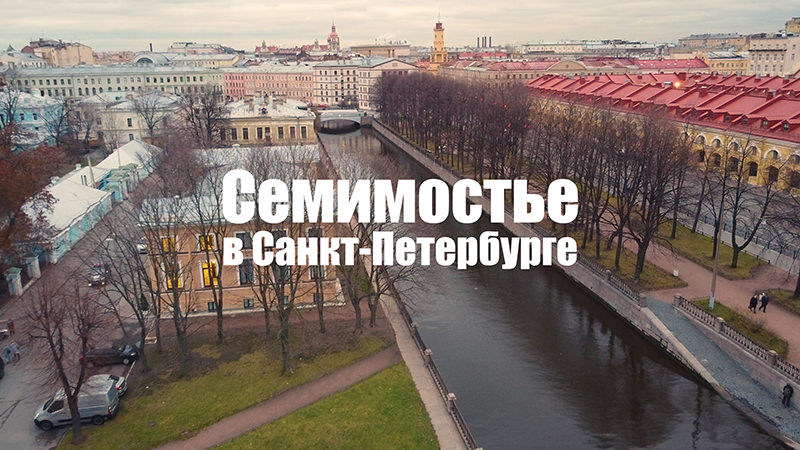«Семимостье» в Санкт-Петербурге