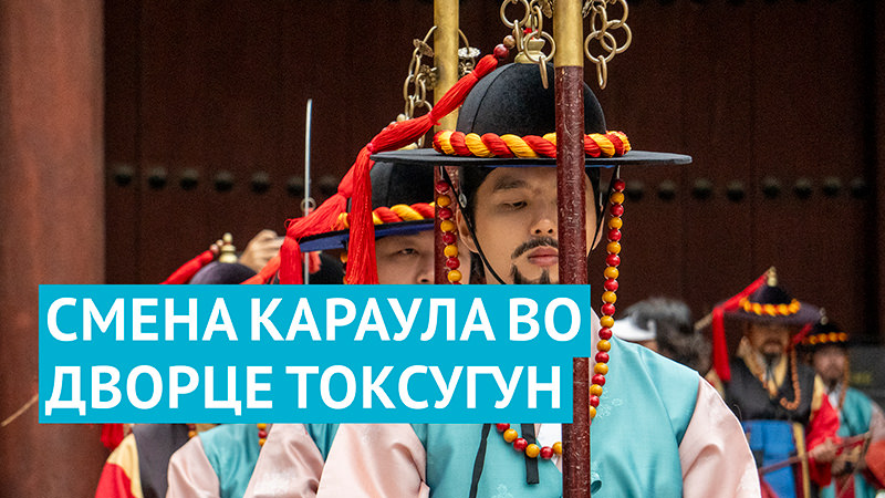 Церемония смены караула в сеульском дворце Токсугун