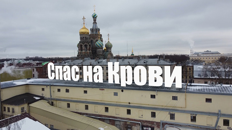 Спас на Крови в Санкт-Петербурге