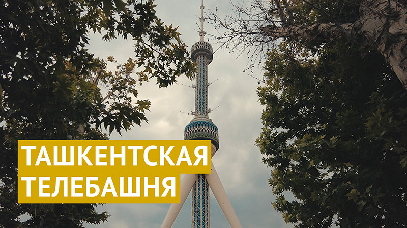 Ташкентская телебашня: подъём на смотровую площадку