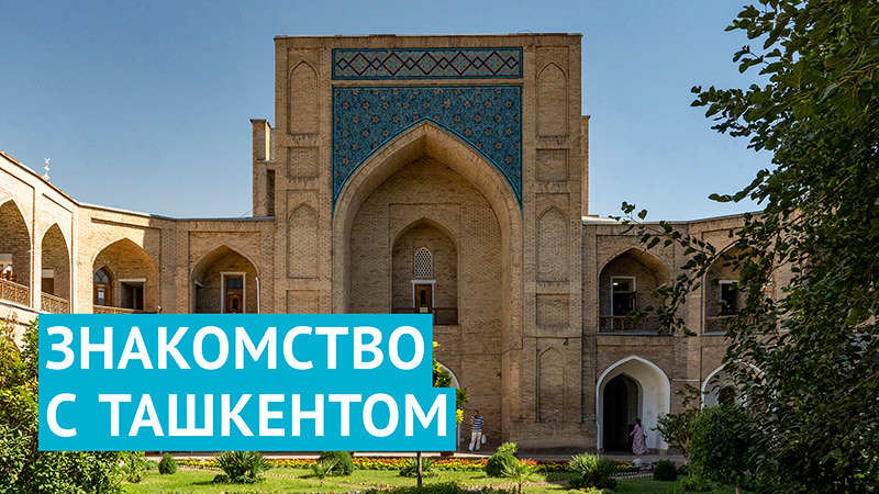 Знакомство с Ташкентом: медресе Кукельдаш, парк Tashkent City, Римско-католический собор