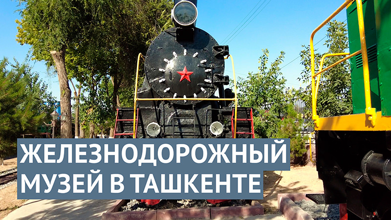 Ташкентский музей железнодорожного транспорта