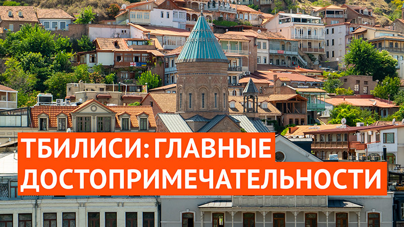 Тбилиси: главные достопримечательности центра