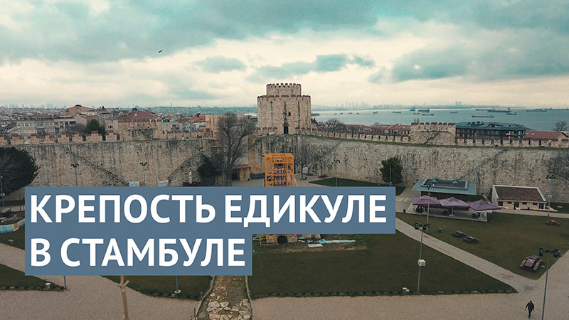 Семибашенный замок: крепость-музей в Стамбуле