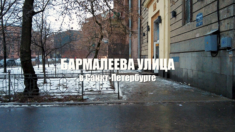 История одного названия. Бармалеева улица на Петроградской стороне