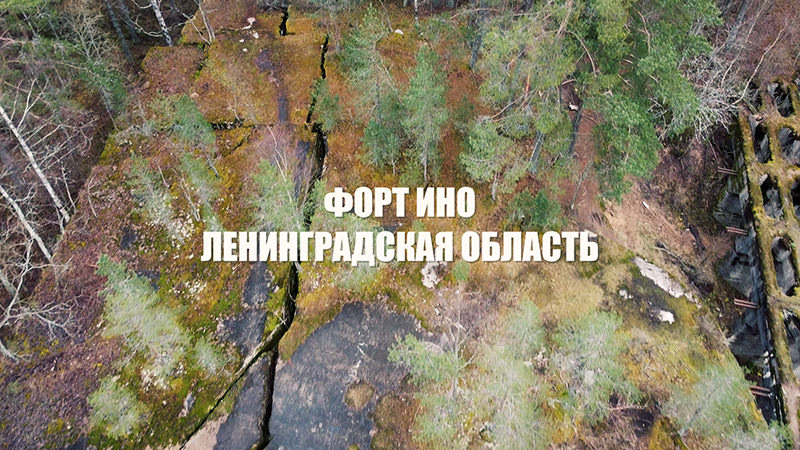 Заброшенный форт Ино в Ленинградской области
