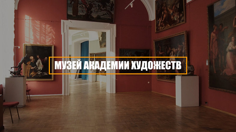 Музей Академии художеств. Виртуальная экскурсия по выставочным залам