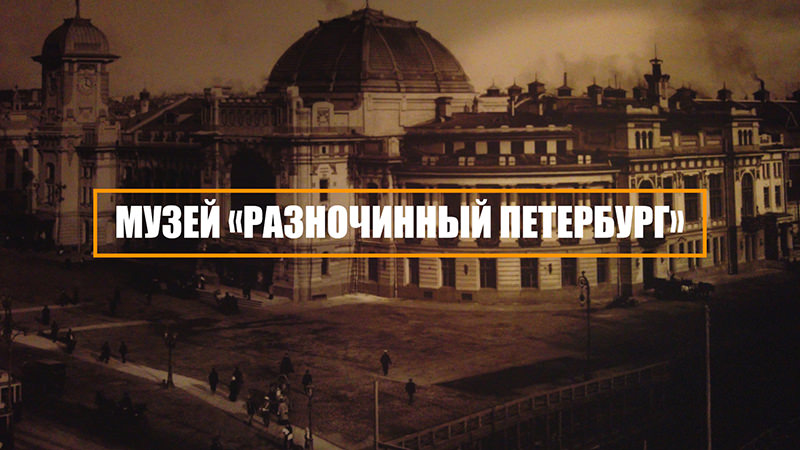 Непарадная история Северной столицы. Музей «Разночинный Петербург»