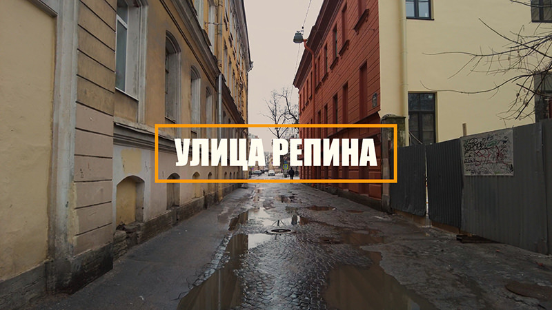 Улица Репина. Одна из самых узких в Санкт-Петербурге