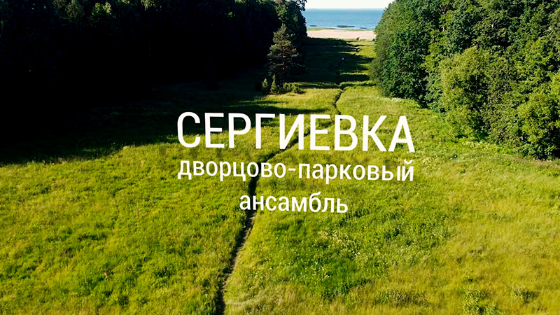 Прогулка по Дворцово-парковому ансамблю Сергиевка