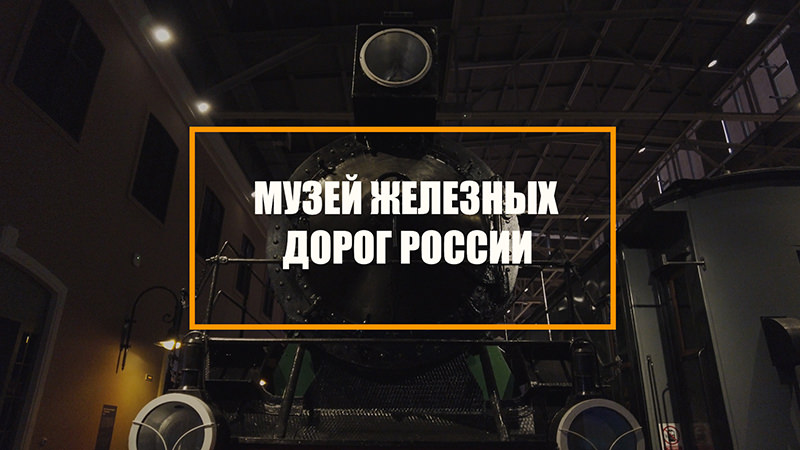 Музей железных дорог России. Виртуальная экскурсия по экспозиции